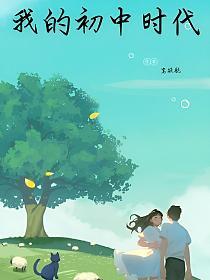我的初中时代_1722522416的封面
