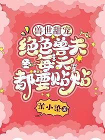 兽世甜宠：绝色兽夫每天都要贴贴