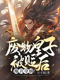 废物皇子被贬后，爆兵夺嫡！的封面