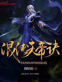 混沌天帝诀的封面