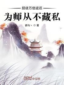 授徒万倍返还，为师从不藏私的封面