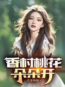 香村桃花朵朵开的封面