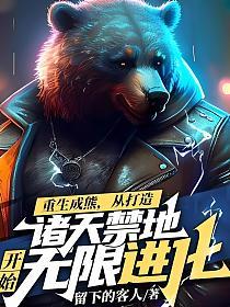 重生成熊，从打造诸天禁地开始无限进化