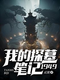 我的探墓笔记：1949的封面