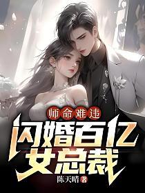 师命难违，闪婚百亿女总裁的封面