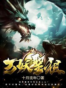 万妖圣祖(项尘)的封面图