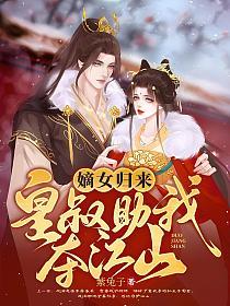 嫡女归来，皇叔助我夺江山的封面