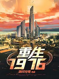 重生1976