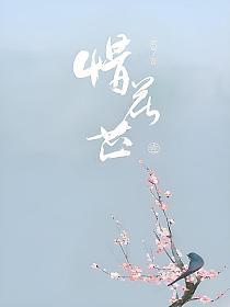 惜花芷(顾晏惜、花芷)的封面图