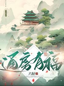 通房有福