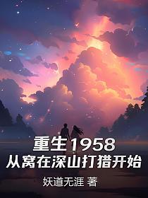 重生1958：从窝在深山打猎开始的封面