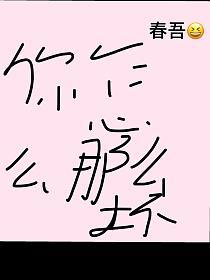 你怎么那么坏