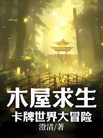 木屋求生：卡牌世界大冒险的封面