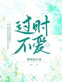 过时不爱的封面