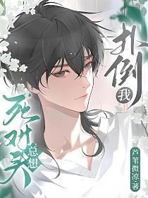 死对头总想扑倒我