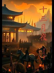 十三月夜的封面