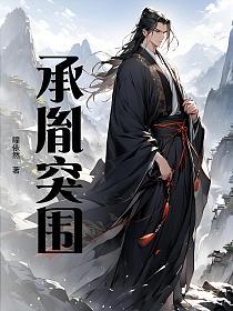 承胤突围
