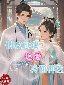 俏皮总裁追爱冷面神医