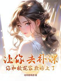让你去补课，你和校花家教好上了？的封面