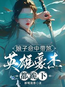 娘子命中带煞，英雄豪杰都跪下