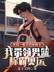开局一张吉巴体验卡，我带领男篮称霸奥运