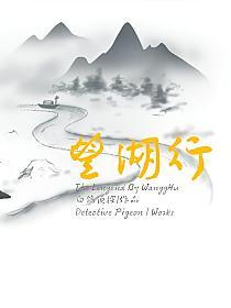 望湖行