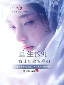 重生1991，我让新娘变寡妇(狗剩、齐若冰)的封面图