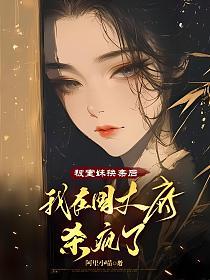 被堂妹换亲后，我在国丈府杀疯了的封面
