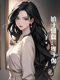 始于盛夏：终于你