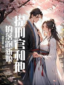 提刑官和他的落跑新娘