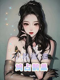 鸠占鹊巢的封面图