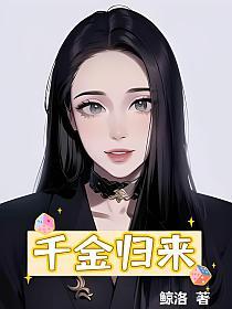 千金归来的封面图