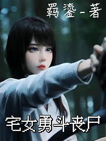 宅女勇斗丧尸的封面