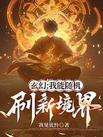 玄幻：我能随机刷新境界(我见犹怜)最新章节在线阅读_萧峰_书旗网