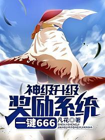神级升级奖励系统一键666的封面