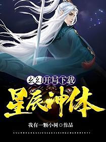 幽真界神字集纂　初版 玄幻：开局下载星辰神体(我有一颗小树)最新章节在线阅读_叶川叶