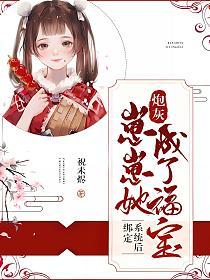 绑定系统后，炮灰崽崽她成了福宝(祝未烬)最新章节在线阅读_书旗网