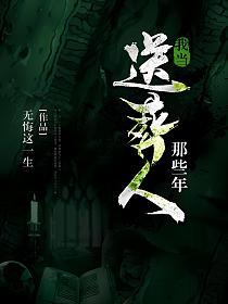 我当送葬人那些年的封面