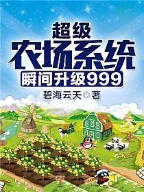 超级农场系统瞬间升级999