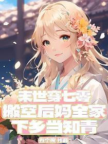 末世穿七零，搬空后妈全家下乡当知青