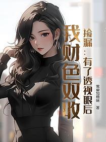 捡漏：有了透视眼后，我财色双收的封面