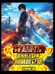 穿越时空，都市战神踏破昆仑墟的封面图