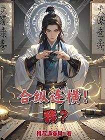 合纵连横！我？