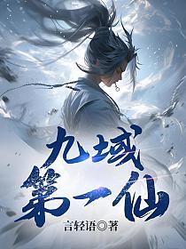 九域第一仙(言轻语)最新章节在线阅读_苏泽_书旗网 九域第一仙(言轻语)最新章节在线阅读_苏泽_书旗网
