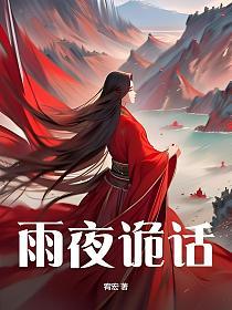 雨夜诡话