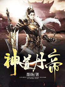 神道丹帝(叶尘、苏傲雪)的封面图