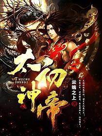 太初神帝(姜云凡、夏青鸾)的封面图