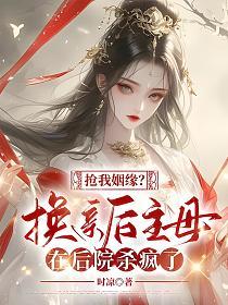 抢我姻缘？换亲后主母在后院杀疯了的封面