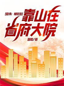 官场权力：被贬后，靠山在省府大院的封面