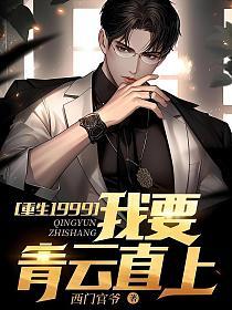 重生1999：我要青云直上的封面